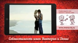 Совместимость имен Виктория и Денис