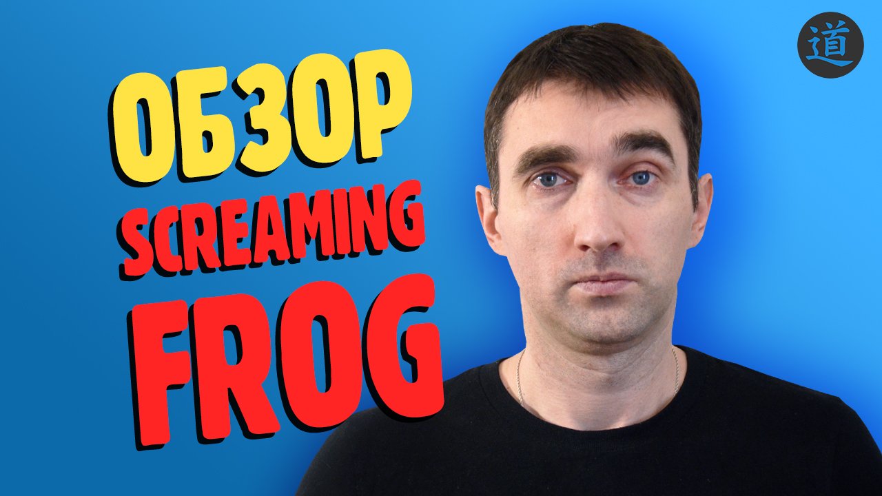 Screaming frog SEO spider. Технический аудит сайта с помощью скриминг фрог