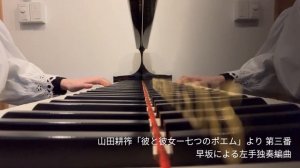 Kosaku YAMADA : 7 poems " he and she " No. 3 (Transcribed for the left hand only by Mako HAYASAKA)