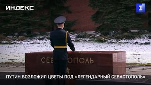 Путин возложил цветы под «Легендарный Севастополь»