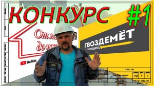 Конкурс от Эдуарда Сафронова и магазина Гвоздемёт. #1