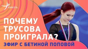 Трусова и "лишний вес" / Почему в Сочи пустые трибуны? / Судейство Гран-при России #ПоповаКузнецов