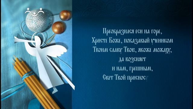 Преображение Господне