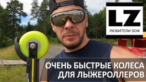 Тестирую колеса Селекта (Selekta) на соревнованиях по лыжероллерам в Дёмино
