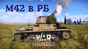 M42 Италии в РБ/War Thunder RB