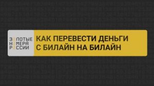 Как перевести деньги с билайн на билайн