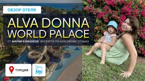 ALVA DONNA WORLD PALACE - ПЛЮСЫ И МИНУСЫ, ТВЕРДЫЕ 5* ДЛЯ АКТИВНОГО СЕМЕЙНОГО ОТДЫХА