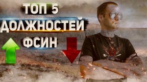 ТОП 5 Должностей ФСИН