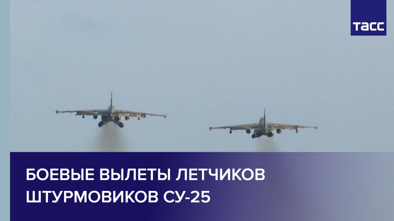 Боевые вылеты летчиков штурмовиков Су-25