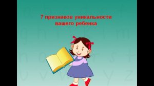 7 признаков уникальности вашего ребенка