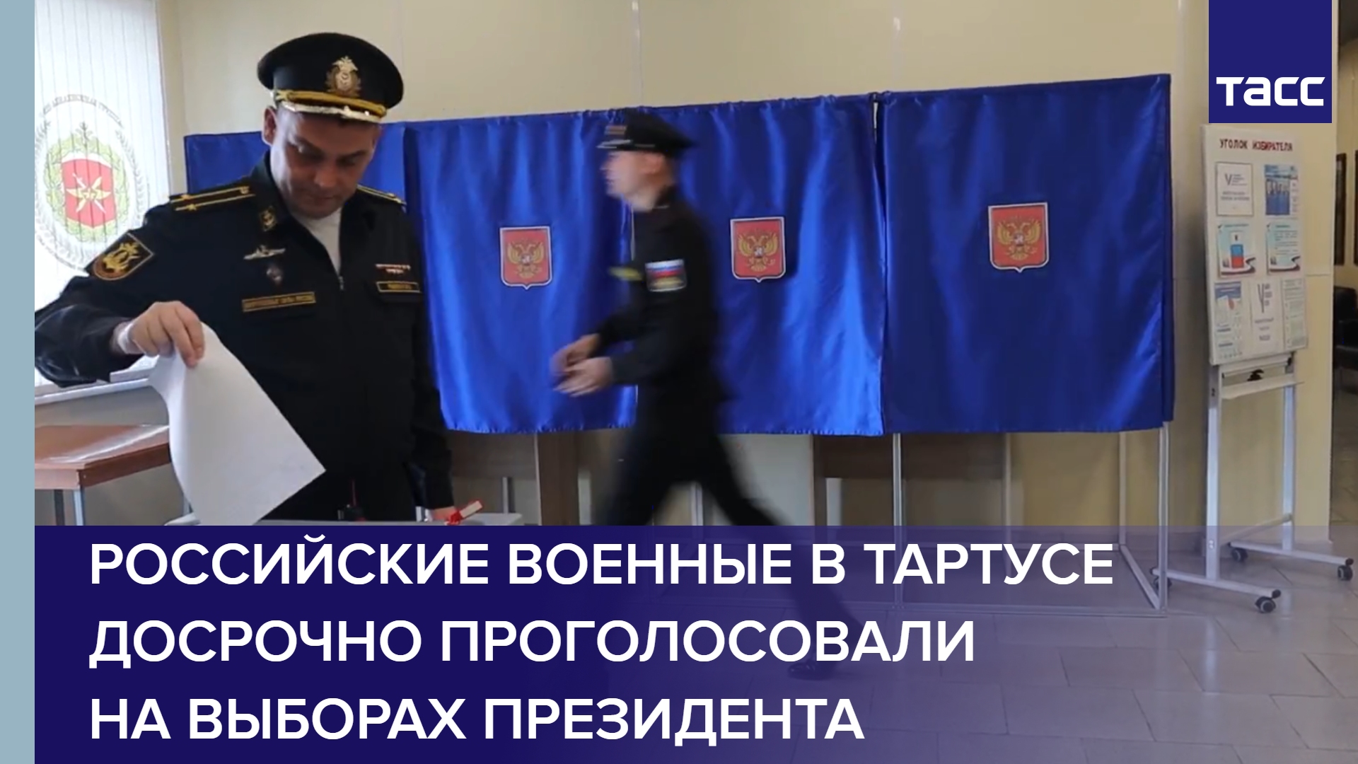 Российские военные в Тартусе досрочно проголосовали на выборах президента