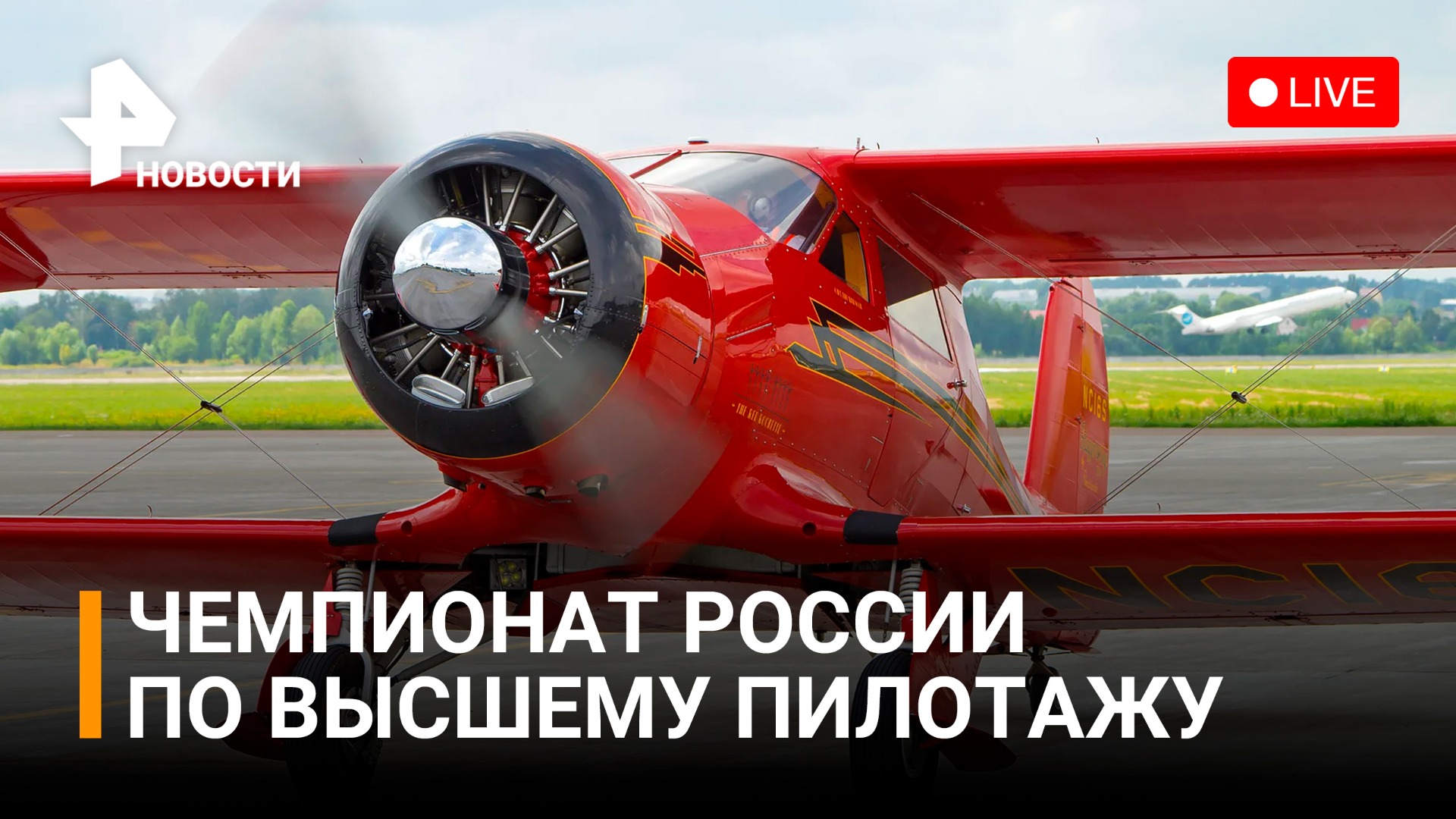 Чемпионат РФ по высшему пилотажу на поршневых самолетах. Прямая трансляция!