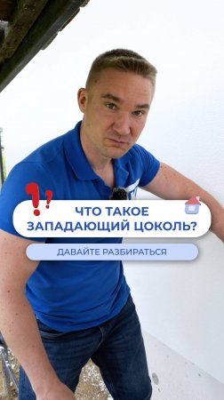 Что такое западающий цоколь?