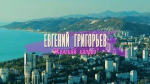 Евгений Григорьев (Жека) — Женский каприз