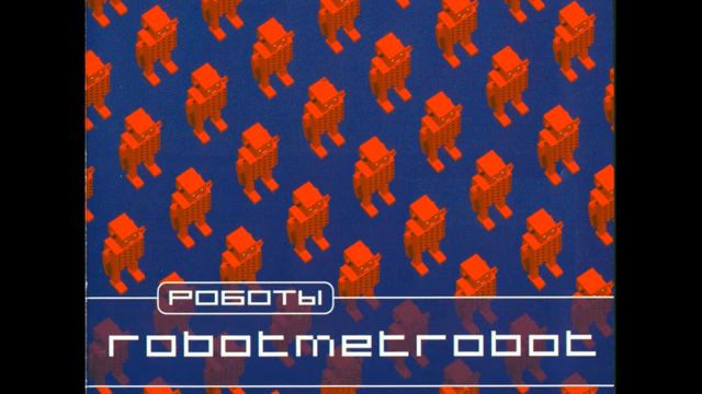 Роботы - Robotmetrobot
