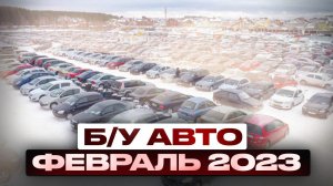 ВОТ ЭТО Цены!!! Б/У автомобили Февраль 2023