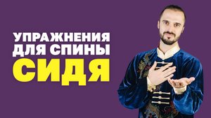 Уникальное упражнения сидя для здоровья спины! Лучшая гимнастика для позвоночника и осанки!