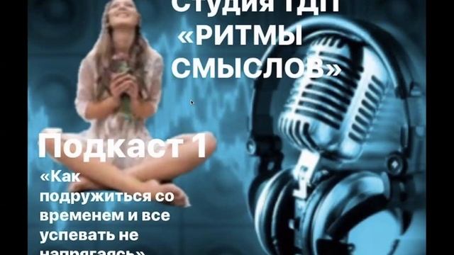 Подкаст 1