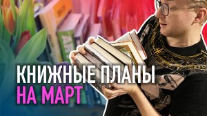 КНИЖНЫЕ ПЛАНЫ НА МАРТ