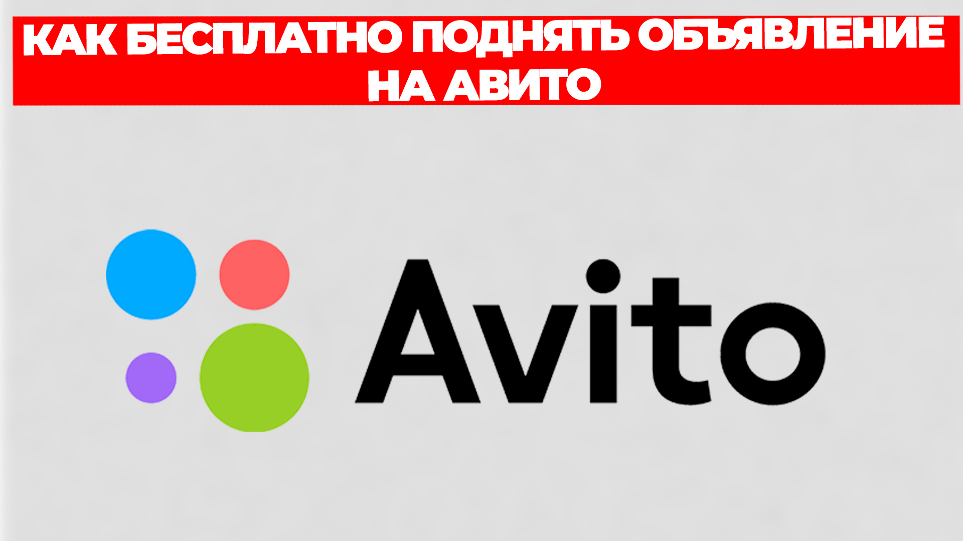 КАК БЕСПЛАТНО ПОДНЯТЬ ОБЪЯВЛЕНИЕ НА АВИТО