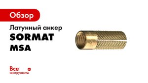 Латунный анкер Sormat MSA