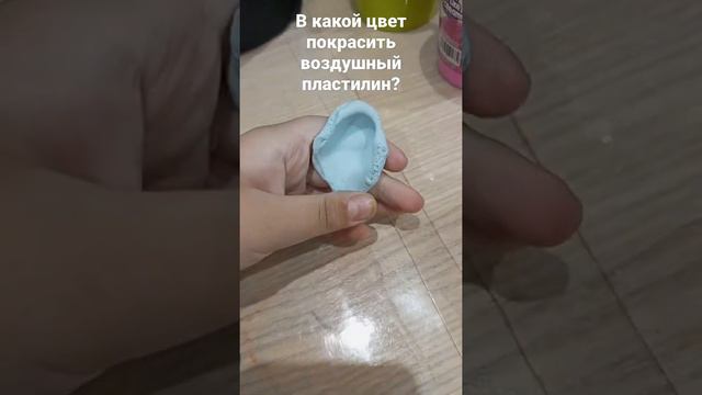 какой покрасить цвет воздушный пластилин?