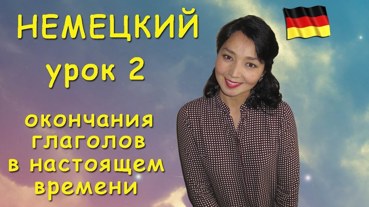 Немецкий язык. Окончания глаголов в настоящем времени.mp4