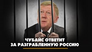Чубайс ответит за разграбленную Россию | ЧТО БУДЕТ | 13.09.2023