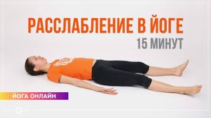 ШАВАСАНА Расслабление в йоге комплекс 15 минут. Екатерина Андросова