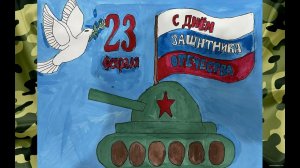 Видеоролик ко Дню защитника Отечества