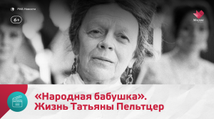 120 лет исполнилось со дня рождения Татьяны Пельтцер | Москва Доверие