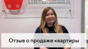 Отзыв о продаже квартиры на вторичном рынке Твери с агентством недвижимости «Пять звезд»