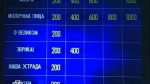 Своя игра. Данько - Успанов - Цыкова (10.05.2008)