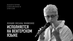 Исполняется на венгерском языке. Лекция Оксаны Якименко I Лаборатория современного зрителя