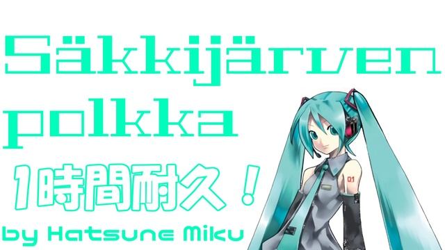【1時間耐久】Säkkijärven polkkaを歌ってもらった【初音ミク】 смотреть онлайн