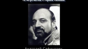 Анатолий Сафиуллин - Не Встречайтесь с Первою Любовью