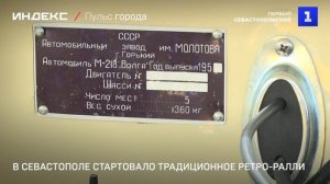 В Севастополя стартовало традиционное ретро-ралли