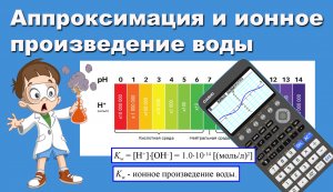 Аппроксимация и ионное произведение воды