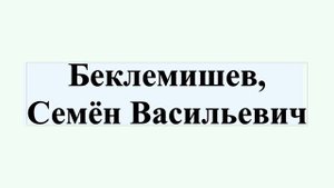 Беклемишев, Семён Васильевич