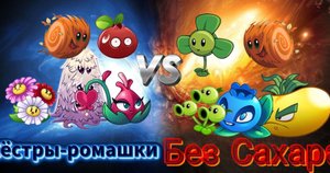Старт чемпионата PVZ2. "Сёстры ромашки" Vs "Без сахара".