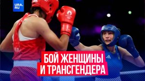 Состоялся олимпийский бой женщины и трансгендера