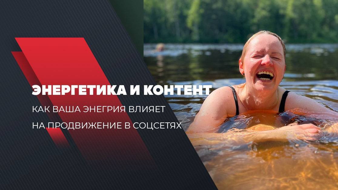 Энергетика и контент. Как связаны ваше состояние и продвижение соцсетей.