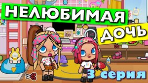 НЕЛЮБИМАЯ ДОЧЬ (3 серия) АВАТАР ВОРЛД сериал