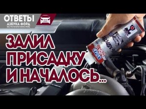 Залил присадку в двигатель и началось.