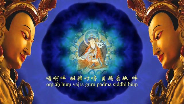 Guru Rinpoche | Vajra Guru Mantra | 蓮花生大士心咒 03 59m33s смотреть онлайн