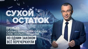 Пронько: Сколько было патриотических слов, сколько обещаний, но одним законом всё перечеркнули