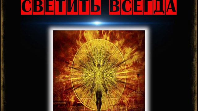 8  Светить всегда  Кармические уроки II