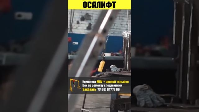 Комплект МПУ и цепной тельфер OCALIFT