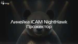 Настройка прожектора IP-камер серии Night Hawk