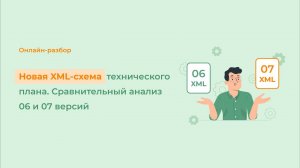 Новая XML-схема технического плана. Сравнительный анализ 06 и 07 версий